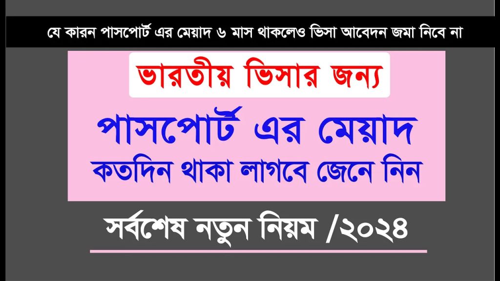 ভারতীয় ভিসায় পাসপোর্ট এর মেয়াদ হিসাবের নিয়ম Indian Visa Passport Validity Need Above 6 Months